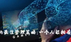 个人冷钱包的最佳管理策略：一个人能拥有几个