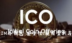 深入探讨IM冷钱包：安全性、使用案例与余额管理