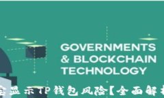 为什么支付宝显示TP钱包风险？全面解析与应对策