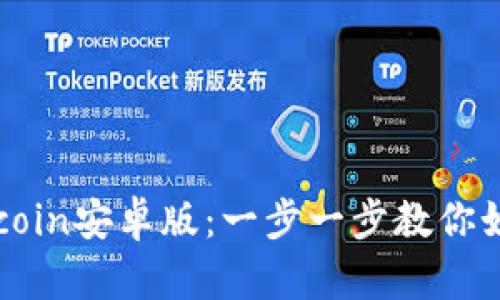 轻松安装币coin安卓版：一步一步教你如何快速上手