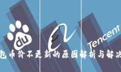 TP钱包币价不更新的原因解析与解决方案