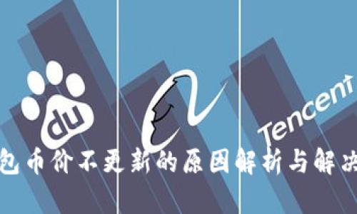 TP钱包币价不更新的原因解析与解决方案
