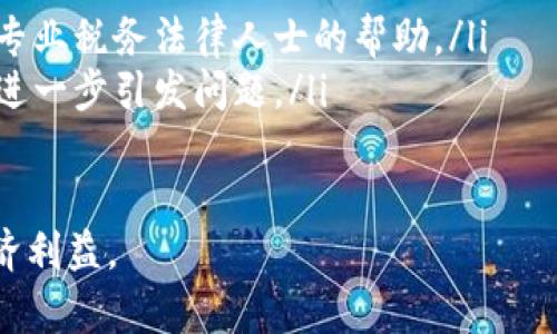 MetaMask提现与税务：如何合法合规处理数字资产的税务问题
MetaMask, 提现, 税务/guanjianci

在数字货币迅猛发展的今天，MetaMask作为一个极具影响力的加密货币钱包，成为了众多投资者进行交易、存储和提现的平台。然而，随着数字资产的流通，税务问题也日益突出。特别是在提现过程中，投资者往往面临如何合法合规缴税的困扰。本文将全面探讨MetaMask提现的税务问题，帮助在操作中的合法责任，避免因税务问题带来的经济损失。

MetaMask是什么？
MetaMask是一个浏览器扩展和移动应用程序，作为以太坊生态系统的重要组成部分，允许用户与以太坊区块链及其他相互兼容的区块链进行交互。用户可以通过MetaMask创建数字钱包，存储以太币（ETH）及其他ERC20代币，并进行交易和DApp的访问。

MetaMask还支持多种区块链网络，并且随着去中心化金融（DeFi）和非同质化代币（NFT）的兴起，其用户群体也在迅速增长。这使得MetaMask成为了连接用户与区块链世界的重要桥梁。

MetaMask提现的流程
提现是用户将存储在MetaMask钱包中的数字资产转换为法定货币（如美元、人民币等）的过程。虽然具体提现流程可能因所选择的交易所或平台而异，但一般步骤大致如下：
ul
    listrong选择交易所：/strong用户需选择一个支持提现的加密货币交易所，将MetaMask中的资产转入该交易所。/li
    listrong生成提现地址：/strong在交易所中生成相应的提现地址并确认提现类型。/li
    listrong进行提现：/strong在MetaMask中输入交易所提供的地址，并输入提现金额，确认交易。/li
    listrong等待确认：/strong根据网络拥堵程度，提现交易可能需要一定时间得到网络确认。/li
/ul

税务合规：为何重要？
数字资产的税务合规性是一个至关重要的话题。许多国家的税务机关已开始明确将数字货币视为财产，而非货币，这意味着在出售或交易时可能需要缴纳资本利得税（CGT）。未能遵循税务规定可能会导致罚款、利息和法律后果，甚至在某些情况下可能会面临刑事责任。

对投资者而言，了解不同情况下的税务责任是非常重要的。例如，用户在MetaMask内增值的资产，如果在提现时转化为法定货币，依据当地法规，用户可能需要就增值部分支付税款。

问题一：MetaMask提现的税务责任是什么？
在许多国家，利用MetaMask等平台进行数字资产交易后转化为法定货币的过程，涉及资本利得税。资本利得税的计算依据购买时的价值与出售时的价值之间的差额来计算。

例如，用户以100美元购入1个以太币（ETH），之后以400美元的价格在MetaMask提现，用户在这一过程中就有300美元的资本利得。根据当地税法，用户需对此300美元的增值部分缴纳相应的资本利得税率，税率可能因持有时长、个人收入和其他因素而异。

此外，不同国家对数字资产的税务规定不尽相同。例如，美国国税局（IRS）对数字货币的管理相对成熟，而部分国家尚未建立完善的数字资产税务机制。因此，了解所在国家的规定，保持合规至关重要。

问题二：如何计算提现过程中需缴纳的税款？
计算MetaMask提现过程中的税款首先需要了解资产增值部分。形式上，用户需要记录每笔交易的成本基础（即最初购买价格）和出售价格（即提现价格）。从这两个数据中，便可得出资本利得。

具体来说，资本利得的计算公式为：
strong资本利得 = 出售时的价格 - 购买时的成本基础/strong

举例说明，假设用户在2021年以1000美元购入2个以太币，并在2023年以6000美元的价格提现。在这种情况下，用户的资本利得计算如下：
strong资本利得 = 6000美元 - 1000美元 = 5000美元/strong

接着，用户需要根据当地税务机构的规定，应用相应的税率来计算最终的税款。例如，如果适用税率为15%，则用户需要缴纳的税款为：
strong税款 = 5000美元 x 15% = 750美元/strong

理解这种计算方式后，用户应保持详细的交易记录和账单，以备不时之需。这不仅有助于合规，还能在提交税务申报时提供有力的证明。

问题三：如何避免MetaMask提现中的税务问题？
为了避免在MetaMask提现中发生税务问题，用户应遵循以下几个建议：
ol
    listrong保持详细的交易记录：/strong每一笔交易的记录，包括时间、金额、交易平台和价格等信息，能够为日后申报提供重要依据。/li
    listrong了解当地税务法律：/strong每个国家或地区都有自己的税务规定，用户必须主动学习并遵守这些法律，以免违法。/li
    listrong寻求专业帮助：/strong对于初学者或在数字资产投资中不太熟悉的用户，建议寻求税务顾问的帮助。他们能够为用户提供专业的意见，确保其税务申报的合规性。/li
/ol

此外，用户还可以使用一些税务软件或者在线工具，帮助追踪和计算数字资产的资本利得，简化税务申报的过程。这不仅能提高准确性，还能节省用户的时间和精力。

问题四：MetaMask提现后，如何应对税务审计？
税务审计是一种常见的税务检查方式，税务机关会对纳税人的纳税活动进行详细审查。如果用户在MetaMask提现中未合法合规，审计结果可能会导致额外的罚款，甚至法律诉讼。

以下是一些应对税务审计的建议：
ol
    listrong保存所有商业记录：/strong确保所有交易的文档、记录和相关凭证都妥善保管。这包括交易记录、提现记录、银行账户对账单等。/li
    listrong保持良好的沟通：/strong如果受到审计，用户应保持与税务部门的良好沟通，诚实回答他们的问题，并提供必要的信息。若有需要，用户可以寻求专业税务法律人士的帮助。/li
    listrong耐心应对：/strong税务审计可能需要较长时间进行，用户应耐心应对，不必感到恐慌。在审计过程中，用户要确保自己始终采用合规的行为，避免进一步引发问题。/li
/ol

总之，MetaMask提现过程中涉及的税务问题是一个复杂而重要的主题。用户在享受数字资产带来的收益时，务必关注合规性，做到合法纳税，以保障自身的经济利益。