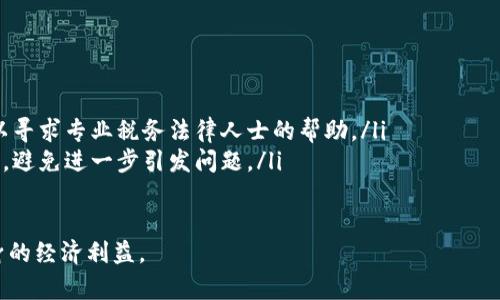 MetaMask提现与税务：如何合法合规处理数字资产的税务问题
MetaMask, 提现, 税务/guanjianci

在数字货币迅猛发展的今天，MetaMask作为一个极具影响力的加密货币钱包，成为了众多投资者进行交易、存储和提现的平台。然而，随着数字资产的流通，税务问题也日益突出。特别是在提现过程中，投资者往往面临如何合法合规缴税的困扰。本文将全面探讨MetaMask提现的税务问题，帮助在操作中的合法责任，避免因税务问题带来的经济损失。

MetaMask是什么？
MetaMask是一个浏览器扩展和移动应用程序，作为以太坊生态系统的重要组成部分，允许用户与以太坊区块链及其他相互兼容的区块链进行交互。用户可以通过MetaMask创建数字钱包，存储以太币（ETH）及其他ERC20代币，并进行交易和DApp的访问。

MetaMask还支持多种区块链网络，并且随着去中心化金融（DeFi）和非同质化代币（NFT）的兴起，其用户群体也在迅速增长。这使得MetaMask成为了连接用户与区块链世界的重要桥梁。

MetaMask提现的流程
提现是用户将存储在MetaMask钱包中的数字资产转换为法定货币（如美元、人民币等）的过程。虽然具体提现流程可能因所选择的交易所或平台而异，但一般步骤大致如下：
ul
    listrong选择交易所：/strong用户需选择一个支持提现的加密货币交易所，将MetaMask中的资产转入该交易所。/li
    listrong生成提现地址：/strong在交易所中生成相应的提现地址并确认提现类型。/li
    listrong进行提现：/strong在MetaMask中输入交易所提供的地址，并输入提现金额，确认交易。/li
    listrong等待确认：/strong根据网络拥堵程度，提现交易可能需要一定时间得到网络确认。/li
/ul

税务合规：为何重要？
数字资产的税务合规性是一个至关重要的话题。许多国家的税务机关已开始明确将数字货币视为财产，而非货币，这意味着在出售或交易时可能需要缴纳资本利得税（CGT）。未能遵循税务规定可能会导致罚款、利息和法律后果，甚至在某些情况下可能会面临刑事责任。

对投资者而言，了解不同情况下的税务责任是非常重要的。例如，用户在MetaMask内增值的资产，如果在提现时转化为法定货币，依据当地法规，用户可能需要就增值部分支付税款。

问题一：MetaMask提现的税务责任是什么？
在许多国家，利用MetaMask等平台进行数字资产交易后转化为法定货币的过程，涉及资本利得税。资本利得税的计算依据购买时的价值与出售时的价值之间的差额来计算。

例如，用户以100美元购入1个以太币（ETH），之后以400美元的价格在MetaMask提现，用户在这一过程中就有300美元的资本利得。根据当地税法，用户需对此300美元的增值部分缴纳相应的资本利得税率，税率可能因持有时长、个人收入和其他因素而异。

此外，不同国家对数字资产的税务规定不尽相同。例如，美国国税局（IRS）对数字货币的管理相对成熟，而部分国家尚未建立完善的数字资产税务机制。因此，了解所在国家的规定，保持合规至关重要。

问题二：如何计算提现过程中需缴纳的税款？
计算MetaMask提现过程中的税款首先需要了解资产增值部分。形式上，用户需要记录每笔交易的成本基础（即最初购买价格）和出售价格（即提现价格）。从这两个数据中，便可得出资本利得。

具体来说，资本利得的计算公式为：
strong资本利得 = 出售时的价格 - 购买时的成本基础/strong

举例说明，假设用户在2021年以1000美元购入2个以太币，并在2023年以6000美元的价格提现。在这种情况下，用户的资本利得计算如下：
strong资本利得 = 6000美元 - 1000美元 = 5000美元/strong

接着，用户需要根据当地税务机构的规定，应用相应的税率来计算最终的税款。例如，如果适用税率为15%，则用户需要缴纳的税款为：
strong税款 = 5000美元 x 15% = 750美元/strong

理解这种计算方式后，用户应保持详细的交易记录和账单，以备不时之需。这不仅有助于合规，还能在提交税务申报时提供有力的证明。

问题三：如何避免MetaMask提现中的税务问题？
为了避免在MetaMask提现中发生税务问题，用户应遵循以下几个建议：
ol
    listrong保持详细的交易记录：/strong每一笔交易的记录，包括时间、金额、交易平台和价格等信息，能够为日后申报提供重要依据。/li
    listrong了解当地税务法律：/strong每个国家或地区都有自己的税务规定，用户必须主动学习并遵守这些法律，以免违法。/li
    listrong寻求专业帮助：/strong对于初学者或在数字资产投资中不太熟悉的用户，建议寻求税务顾问的帮助。他们能够为用户提供专业的意见，确保其税务申报的合规性。/li
/ol

此外，用户还可以使用一些税务软件或者在线工具，帮助追踪和计算数字资产的资本利得，简化税务申报的过程。这不仅能提高准确性，还能节省用户的时间和精力。

问题四：MetaMask提现后，如何应对税务审计？
税务审计是一种常见的税务检查方式，税务机关会对纳税人的纳税活动进行详细审查。如果用户在MetaMask提现中未合法合规，审计结果可能会导致额外的罚款，甚至法律诉讼。

以下是一些应对税务审计的建议：
ol
    listrong保存所有商业记录：/strong确保所有交易的文档、记录和相关凭证都妥善保管。这包括交易记录、提现记录、银行账户对账单等。/li
    listrong保持良好的沟通：/strong如果受到审计，用户应保持与税务部门的良好沟通，诚实回答他们的问题，并提供必要的信息。若有需要，用户可以寻求专业税务法律人士的帮助。/li
    listrong耐心应对：/strong税务审计可能需要较长时间进行，用户应耐心应对，不必感到恐慌。在审计过程中，用户要确保自己始终采用合规的行为，避免进一步引发问题。/li
/ol

总之，MetaMask提现过程中涉及的税务问题是一个复杂而重要的主题。用户在享受数字资产带来的收益时，务必关注合规性，做到合法纳税，以保障自身的经济利益。