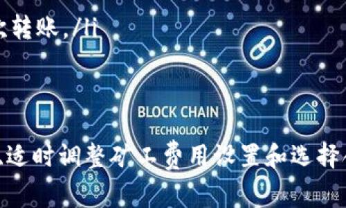   TP钱包矿工费不足？解决方案与注意事项！ / 
 guanjianci TP钱包, 矿工费, 解决方案 /guanjianci 

概述
在使用TP钱包进行数字货币转账时，矿工费是完成交易不可或缺的一部分。然而，有时用户可能会遇到矿工费不足的情况，这可能导致交易无法完成。本文将深入探讨这一问题，并提供解决方案与注意事项，确保用户在使用TP钱包时能够顺利完成交易。

什么是矿工费？
矿工费（Transaction Fee）是区块链网络中为了激励矿工处理交易而收取的一笔费用。当用户在TP钱包中发起交易时，这笔费用会被附加在交易中，矿工会根据这些费用的高低决定优先处理哪些交易。因此，了解矿工费是理解区块链交易的重要一环。

为什么会出现矿工费不足的情况？
矿工费不足的情况通常源于以下几个原因：
ul
    listrong钱包余额不足：/strong如果用户账户中的余额不足以覆盖所需的矿工费，那么交易自然会失败。/li
    listrong设置的矿工费过低：/strongTP钱包允许用户自定义矿工费。如果用户设置的费用过低，可能会导致交易被矿工忽视。/li
    listrong网络拥堵：/strong当区块链网络繁忙时，矿工会优先处理高费用的交易。如果用户的费用设定较低，交易可能会被延迟或拒绝。/li
/ul

如何查看TP钱包的当前矿工费？
用户可以在TP钱包中查看当前的矿工费用情况。通常，TP钱包会显示当前网络的交易费用，以及建议的矿工费用范围。用户要根据这一信息适当调整自己的矿工费用设置，确保交易顺利进行。

如何解决矿工费不足的问题？
当用户发现TP钱包中的矿工费不足时，以下是一些解决方案：
ul
    listrong增加余额：/strong确保钱包中有足够的余额来支付所需的矿工费。在进行交易前，查看账户余额情况。/li
    listrong调整矿工费用：/strong如果用户设置的矿工费用过低，可以进入TP钱包内的费用设置，增加矿工费用，使其达到网络建议值。/li
    listrong选择适当的交易时机：/strong在网络较为拥堵的时间段，建议用户等待一段时间，直到网络情况稍微缓解后再发起交易。/li
/ul

如何在TP钱包中调整矿工费用？
以下是步骤指导，帮助用户在TP钱包中调整矿工费用：
ol
    li打开TP钱包并登录账户。/li
    li在首页点击“转账”按钮。/li
    li输入接收方地址和转账金额，然后进入下一步。/li
    li在矿工费用设置界面，根据当前网络的建议费用调整费用。/li
    li确认信息无误后确认交易即可。/li
/ol

四个常见问题解答

问题一：如何查看当前矿工费用的变化趋势？
用户可以通过多个在线工具和平台来查看当前矿工费用的变化趋势。这些工具将提供实时的交易费用信息以及历史数据，帮助用户做出更明智的决策。
网络上有许多网站，比如Etherscan、GasNow等，可以用于查看当前以太坊网络的矿工费用情况。通过这些平台，用户不仅能了解到当前的平均矿工费用，还能看到高、中、低收费的交易所需要的处理时间。这些信息有助于用户判断何时进行交易，以及设置合适的费用。
此外，TP钱包自身也可能集成相关功能，用户可以直接在钱包内查看费用变化情况。如果TP钱包的更新日志中提到该功能增加或有相关的设置，用户应确保自己使用的是最新版本，以享受更好地用户体验。

问题二：矿工费不足对交易会有什么影响？
矿工费不足会直接导致交易失败或被延误。如果设置的矿工费用低于当前网络的最低收费标准，矿工将不会处理该交易，交易将处于待处理状态，直到确认费用足够为止。
这不仅影响到用户的实际操作，可能导致转账延迟，甚至在某些情况下，用户不得不重新发起交易。为了避免这种情况，用户应该尽量避免在网络繁忙时进行交易，或提早检查矿工费的情况。
此外，长时间不处理的交易有可能会被网络自动清理，因此用户可能要承担更大的风险。了解自己的矿工费用，合理设置并保持一定的流动资金，可以减少这种风险的发生。

问题三：TP钱包的矿工费设置有那些技巧？
在TP钱包中设置矿工费用时，有几个技巧可以帮助用户更有效地使用这项功能。
ul
    listrong参考建议费用：/strong每次发起交易时，TP钱包通常会显示建议的矿工费用。用户可以根据这些建议费用进行调整，尽量选择与平均水平持平或稍高于平均水平的费用。/li
    listrong实时监控：/strong尽量选择在线监控工具或钱包中自有的监控功能，实时查看网络费用的变化，以便能够及时调整费用。/li
    listrong灵活选时：/strong在网络较为宽松的时间段内进行交易，通常可以获得更低的矿工费用。这通常发生在周末或假日。/li
/ul

问题四：如果我没有足够的余额来支付矿工费，该怎么办？
如果用户在TP钱包中没有足够的余额支付矿工费，以下是一些解决方案：
ul
    listrong转账资金：/strong查看其他钱包或交易所，是否可以向TP钱包转账目标金额，以确保余额充足。/li
    listrong选择转账金额：/strong如果符合条件，可以适当降低转账金额，确保余额可以覆盖矿工费用。/li
    listrong重新设置并取消交易：/strong如果当前交易无法完成，可以尽快取消交易，并重新设置适当的矿工费后尝试再次转账。/li
/ul

总结
矿工费不足的问题虽然常见，但只要用户了解相关知识并掌握合理的方法，完全可以避免这类问题的发生。定期检查账户余额、适时调整矿工费用设置和选择合适的交易时机，都是确保顺利进行交易的重要策略。希望本文能为TP钱包的用户提供有效的帮助，顺利完成数字货币的转账！