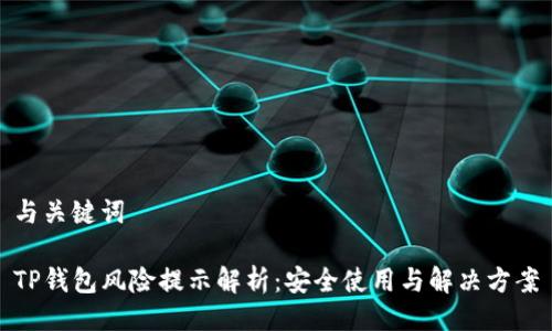 与关键词

TP钱包风险提示解析：安全使用与解决方案