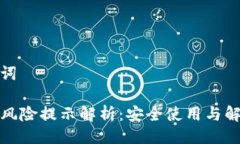 与关键词TP钱包风险提示解析：安全使用与解决方