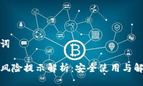 与关键词

TP钱包风险提示解析：安全使用与解决方案