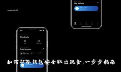 如何从冷钱包安全取出现金：一步步指南