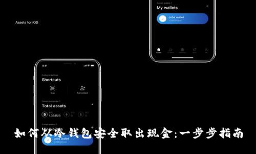 如何从冷钱包安全取出现金：一步步指南