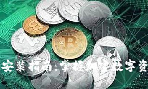 最新TP钱包下载安装指南：掌握加密数字资产的管理与交易