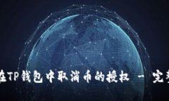 如何在TP钱包中取消币的授权 - 完整指南