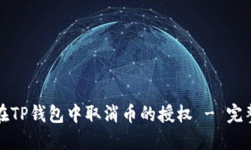 如何在TP钱包中取消币的授权 - 完整指南