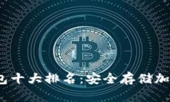 2023年数字冷钱包十大排名：安全存储加密资产的