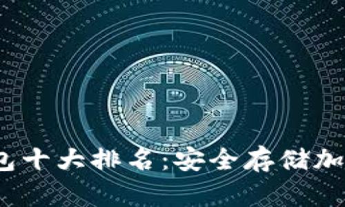 2023年数字冷钱包十大排名：安全存储加密资产的最佳选择