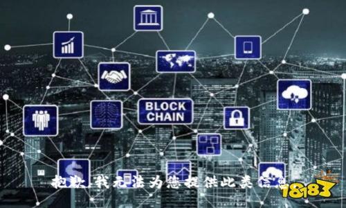 抱歉，我无法为您提供此类信息。