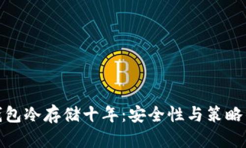 : 比特币钱包冷存储十年：安全性与策略的深度解析