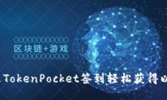 如何通过TokenPocket签到轻松获得以太坊币？