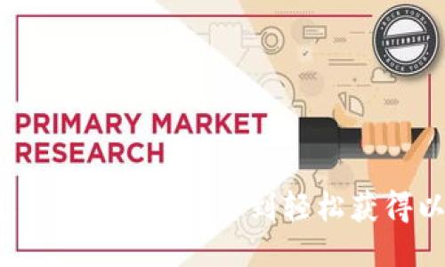 如何通过TokenPocket签到轻松获得以太坊币？