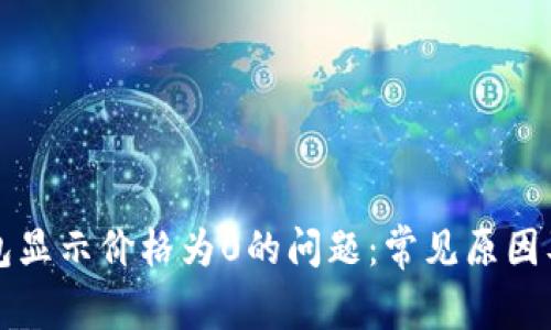 解决TP钱包显示价格为0的问题：常见原因及解决方案