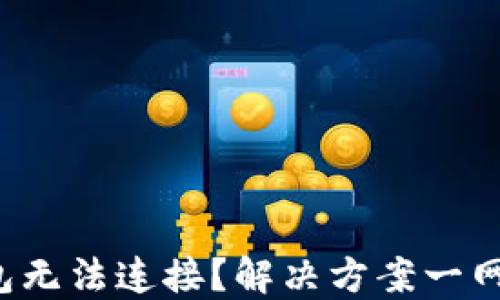 
TP钱包无法连接？解决方案一网打尽！