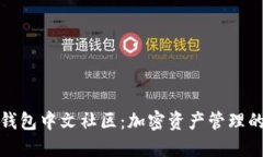 探索TP钱包中文社区：加密资产管理的新选择