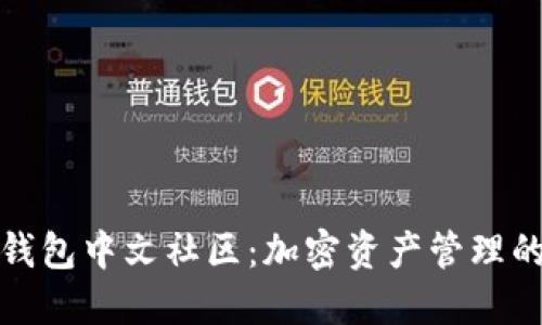 探索TP钱包中文社区：加密资产管理的新选择