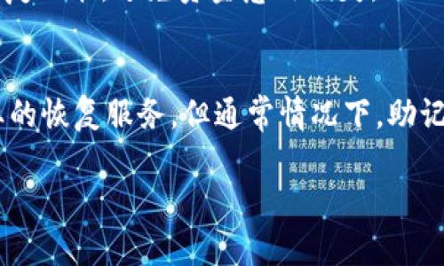 在使用任何加密货币钱包，包括Pi钱包时，助记词（也称为恢复短语或种子短语）是一个非常重要的安全特性。助记词通常由一串随机单词组成，用于恢复钱包访问权限和保护您的资产。以下是关于Pi钱包助记词的一些详细信息，包括如何查看和管理它。

什么是助记词？
助记词是一种用于保护加密货币钱包的安全机制。它通常是一组12到24个字的随机单词，用户在创建钱包时会生成这个助记词。这个短语可以用来恢复钱包，即使钱包的应用丢失或设备被损坏，用户也可以通过这个短语恢复对其加密资产的访问。这是因为，这些词实际上是用来生成公钥和私钥的。

Pi钱包的助记词在哪里查看？
在Pi钱包中，助记词通常在您第一次创建钱包时提供，您可以选择将它们保存到安全的位置。要查找您的助记词，请遵循以下步骤：
1. **打开Pi应用程序** - 首先，确保您的Pi应用程序是最新版本，然后打开它。
2. **进入安全设置** - 在应用程序的主界面上，通常会有一个“设置”或“安全”选项，点击进入。
3. **查看助记词选项** - 在安全设置中，您可能会找到“备份助记词”或类似选项。点击此选项，通常会提示您通过密码或生物识别方式进行身份验证。
4. **安全地记录助记词** - 一旦获得访问权限，应用程序将显示您的助记词。确保您在安全的地方记录并保存它，最好是纸笔记录，并存放在安全、干燥的地方。

为什么备份助记词如此重要？
备份助记词是用户的第一道防线，原因包括：
ul
    listrong资产恢复/strong - 如果您的手机丢失、损坏或意外被删除，助记词可以帮助您恢复钱包，并继续访问您的加密资产。/li
    listrong安全性/strong - 助记词是唯一访问您钱包的方式，任何人都可以通过这个短语访问您的资金。因此，保护助记词是确保您资产安全的关键。/li
    listrong防止锁定/strong - 若忘记密码或PIN，许多钱包将无法让您重置。这时助记词就是解锁您的唯一途径。/li
/ul

如何安全管理和存储助记词？
助记词的安全管理至关重要，以下是一些建议：
ul
    listrong硬件备份/strong - 将助记词写下并放入一个安全的地方，例如保险箱中。不要仅依赖电子存储，因为这可能受到黑客的攻击。/li
    listrong分散存储/strong - 可以考虑将助记词分散存储在不同的安全地点，避免单一地点的风险。/li
    listrong启用双重认证/strong - 如果钱包支持，启用双重认证增加额外的安全层。/li
/ul

如果助记词丢失该怎么办？
如果您丢失了助记词，您将面临极大的风险：
1. **无法恢复基金** - 如果没有助记词，您将无法访问您的钱包和其中的加密资产。
2. **定期备份** - 建议在首次创建钱包时立即备份助记词，并针对所有后续设备或钱包进行相应操作。
3. **寻求支持** - 如果您丢失助记词，可以尝试联系Pi钱包支持团队，看看是否有任何恢复选项，但大多数情况下，他们也无法提供帮助，因为助记词是唯一的恢复方式。

总结
助记词是Pi钱包及其他加密货币钱包使用的基础安全机制，管理和保护好助记词对确保您的加密资产安全至关重要。确保在创建钱包时妥善记录，并遵循最佳的安全管理习惯，以防止遗失或被盗。

### 可能相关的问题：

1. 助记词和私钥的区别是什么？
助记词和私钥是两个紧密相关但又不同的概念。助记词是便于人类记忆的一组单词，它通常用于生成私钥。而私钥是一个加密字符串，是用于签名交易及访问您钱包中加密货币的关键。只有拥有私钥或者助记词，您才能掌控对应的钱包资产。

2. 如何处理被盗的助记词？
如果您怀疑助记词已被盗，应立即采取措施。首先，将剩余资产转移到新的钱包，并生成一个新的助记词。同时，您应该更改与钱包相关的所有密码并启用额外的安全措施，比如双层认证。此外，及时通知支持团队可能会有助于找到进一步保护的平台。

3. 能否使用助记词恢复其他钱包？
某些钱包使用相同的助记词标准（例如，BIP39），因此可以在不同钱包之间恢复您的资产。但是，您应确保目标钱包支持该助记词的恢复功能，避免资金意外损失。

4. 我的助记词被遗忘了，我该如何找回？
一旦助记词遗忘，就没有一种可靠的方法能够找回。建议在创建钱包时做好详细记录和合理保管。如果没有备份，您可以尝试询问专业的恢复服务，但通常情况下，助记词是唯一的恢复方式，遗忘后资产可能无法获取。

以上的内容和问答希望有助于您理解Pi钱包及其助记词的重要性与管理技巧。