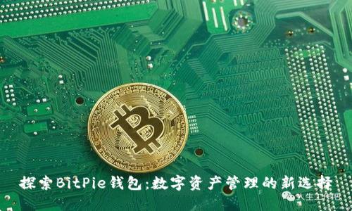 探索BitPie钱包：数字资产管理的新选择