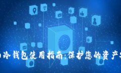火币冷钱包使用指南：保护您的资产安全