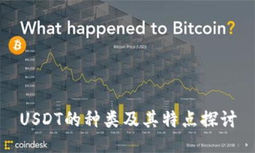 USDT的种类及其特点探讨
