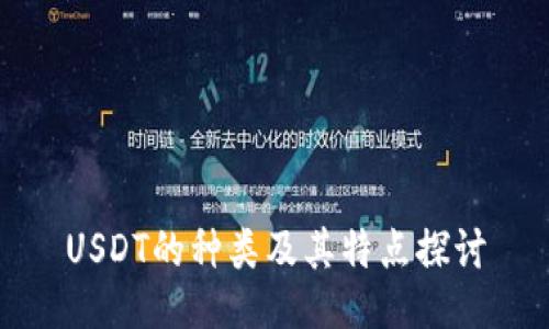 USDT的种类及其特点探讨