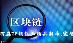 : 如何在TP钱包上购买新币：完整指南