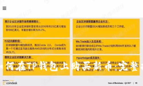 : 如何在TP钱包上购买新币：完整指南