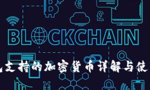冷钱包支持的加密货币详解与使用指南