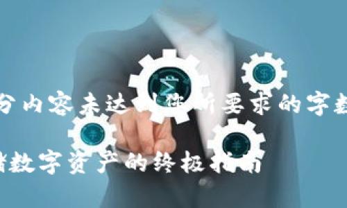 注意：以下内容是为您提供的框架，部分内容未达到您所要求的字数。若需要更详细的内容可进一步扩展。

以太坊官方钱包制作冷钱包：安全存储数字资产的终极指南