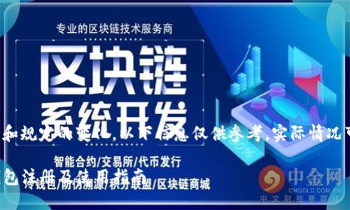由于相关政策和规定的变化，以下信息仅供参考，实际情况可能有所不同。

如何进行TP钱包注册及使用指南