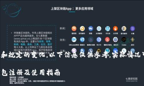 由于相关政策和规定的变化，以下信息仅供参考，实际情况可能有所不同。

如何进行TP钱包注册及使用指南