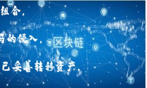 注销TP钱包账号的具体步骤可能会随着时间的推移而有所不同，因此建议您查阅 TP 钱包的官方网站或相关的客服支持页面，以获取最新的信息。一般来说，注销数字钱包账户的步骤如下。请您务必在操作前确认已经备份了所有必要的信息和资产，以避免损失。

### 注销 TP 钱包账号的基本步骤

1. **访问 TP 钱包官方网站**  
   访问 TP 钱包官方网站，确保您是在官网上操作，以防受到钓鱼网站的欺诈。

2. **登录您的账户**  
   使用您的账号和密码登录 TP 钱包。在此过程中确保环境安全，避免在公共网络下操作。

3. **进入账户设置**  
   登录后，找到个人账户设置的选项，通常可以在用户头像旁边或下拉菜单中找到。

4. **查找注销选项**  
   在账户设置中，查找有关注销或者删除账户的选项。这可能会被标记为“注销账户”、“删除账户”或者类似的措辞。

5. **确认身份信息**  
   为了安全，系统可能会要求您输入身份验证信息，比如短信验证码或二次密码等。

6. **阅读并确认相关条款**  
   在注销账户之前，您可能需要阅读一些关于注销的条款，确保您了解注销后将无法再恢复账户及其中的资产。

7. **提交注销请求**  
   按照网页提示，进行操作以提交账户注销请求。请注意，可能会有一段延迟时间用于处理您的请求。

8. **等待确认**  
   注销请求提交后，您可能会收到一封确认邮件，确保您的账户已被成功注销。

### 登录信息的重要性

在任何情况下，都要确保您在删除账户之前备份好所有重要的信息。数字资产尤其重要，一旦账户被注销，资产将无法恢复或找回。

### 可能的相关问题

在注销 TP 钱包账号时，您可能会有一些疑问，我们将围绕这几个问题进行详细探讨：

1. **TP 钱包的安全性如何？**
2. **注销账号前我需要备份哪些信息？**
3. **注销后我的资产会有什么风险？**
4. **如何保障我在数字钱包中的资产安全？**

接下来我们逐一深入探讨这些问题。

TP 钱包的安全性如何？
TP 钱包的安全性是用户选择使用它的重要因素之一。一般来说，数字钱包采用多种技术手段来确保用户资产的安全。

首先，TP 钱包通常采用加密技术来保护用户的私钥和交易信息，算法的复杂性使得黑客很难破解其安全防线。此外，TP 钱包还可能支持硬件钱包与软件钱包的结合使用，加强安全性。

其次，TP 钱包会定期更新其安全协议和系统，以防止网络攻击和漏洞的出现。用户在使用 TP 钱包时，应该定期检查更新，并及时安装安全补丁。

再者，TP 钱包通常提供多种身份验证方式，例如双重身份验证（2FA），这为用户的账户增加了一层额外的保护层。每次登录或进行交易时，用户需要提供一个额外的验证代码，这使得即使密码被盗，账户也不易被攻击者访问。

然而，用户自身的安全意识同样重要，避免在公共Wi-Fi下登录，并定期更改密码，以防止账户被盗用。

注销账号前我需要备份哪些信息？
在注销 TP 钱包账号前，确保备份所有重要的信息至关重要。

首先，你需要确保已备份钱包的私钥或助记词。这是你访问和控制数字资产的唯一方式。如果失去私钥或助记词，您将无法恢复钱包中的资金。

其次，备份您的交易记录，以便日后参考。虽然我们无法一一列出所有交易信息，但记录下大的交易和充提金情况可以防止因缺乏信息而导致的潜在麻烦。

你还可以考虑将个人资料及账号的相关信息，如注册邮箱、手机号码等进行备份，以便在需要联系客服时能提供必要的信息。

注销后我的资产会有什么风险？
注销 TP 钱包后，最大的风险就是失去对资产的控制一旦注销成功，您将无法再访问或找回已存入该钱包的任何资产。

一些用户在注销账户后，可能未能及时转移资产，导致投资损失。同时，数字货币的市场变化快速，资产价值波动可能让人在无法访问资产时产生极大经济损失。

因此，在注销账户前，请务必确保已经将所有数字资产转移至其他安全可靠的钱包，并确认转移过程已完成。建议选择信誉好的交易所或钱包服务进行资金转移。

如何保障我在数字钱包中的资产安全？
保护数字钱包中的资产安全至关重要，以下是一些实用建议。

首先，选择一个信誉良好的数字钱包。TP 钱包作为一个相对成熟的产品，其安全性与其用户基础成正比。在选择钱包时，检查其历史记录及用户反馈，确保其安全性。

其次，启用双重身份验证（2FA）。尽量使用动态验证码或手机验证，提高账户的安全防护层级。

此外，定期更换密码，并使用复杂的密码，有助于降低密码被破解的风险。尽量不要使用过于简单或容易猜测的密码组合。

最后，确保安全使用网络，不在公共Wi-Fi环境下进行敏感的交易操作，并定期更新硬件与杀毒软件，防止病毒或木马的侵入。

综上所述，注销 TP 钱包账号虽不是一项复杂的操作，但却需要谨慎处理。务必备份好所有重要信息，确保在注销前已妥善转移资产。