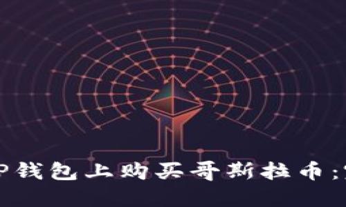 如何在TP钱包上购买哥斯拉币：完整指南