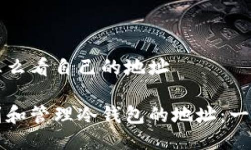 冷钱包怎么看自己的地址

如何找到和管理冷钱包的地址：一步步指南