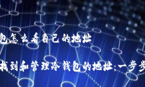 冷钱包怎么看自己的地址

如何找到和管理冷钱包的地址：一步步指南