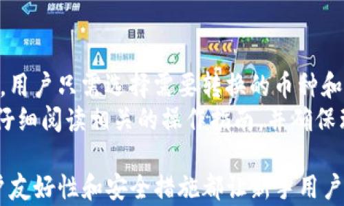 
如何在TP钱包中购买以太坊：新手指南

TP钱包, 以太坊, 数字货币/guanjianci

在数字货币的世界里，以太坊作为一种重要的加密货币，其市场需求持续上升，而众多钱包的选择使得购买以太坊变得更加便捷，其中TP钱包以其用户友好的界面和多种功能受到了广泛欢迎。本文将为您详细介绍如何在TP钱包中购买以太坊，帮助新手用户快速上手。

什么是TP钱包？
TP钱包是一款功能强大的数字货币钱包，支持多种区块链资产的管理。不同于传统的钱包，TP钱包不仅可以存储和管理加密货币，还提供了去中心化交易所（DEX）的功能，允许用户在其平台内进行币种交换。TP钱包以其安全性和便捷性受到了广泛欢迎，用户能够轻松在手机上进行数字资产的管理。

购买以太坊的基本步骤
要在TP钱包中购买以太坊，首先需要下载并安装该应用，并进行基本的注册和设置。以下是购买以太坊的详细步骤：

h4步骤1：下载并注册TP钱包/h4
您可以在应用商店（如Apple Store或Google Play）中搜索“TP钱包”，下载并安装。安装后，按照提示进行注册，设置安全密码，确保账户的安全性。

h4步骤2：充值法币/h4
在购买以太坊之前，您需要先向TP钱包充值法币（如人民币、美元等）。TP钱包支持多种充值方式，包括银行卡、第三方支付平台等。根据您的需求选择合适的方式，完成充值操作。

h4步骤3：购买以太坊/h4
充值完成后，您可以在TP钱包内找到“购买”或“交易”按钮，选择以太坊作为目标资产，输入购买金额并确认交易。在确认之前，请确保所填的金额和手续费，确认无误后完成购买。

TP钱包的优势
TP钱包的优势主要体现在以下几个方面：

h41. 用户界面友好/h4
TP钱包的界面简洁直观，即使是初学者也可以快速上手。界面上的指引和操作流程都很清晰，用户不易感到困惑。

h42. 多币种支持/h4
TP钱包支持多种数字资产的存储和管理，不仅限于以太坊。用户可以在一个平台上管理多种加密货币，极大提高了使用的便利性。

h43. 安全性高/h4
TP钱包高度重视用户的资金安全，采取多种安全措施，如私钥存储在用户设备上、防 phishing 保护、多重签名等。同时，钱包内部的交易和充值流程也经过严格的安全检测，确保用户的交易安全。

相关问题解答

问题1：TP钱包是否安全？
安全性是选择数字货币钱包时用户最关心的问题之一。TP钱包采用了一系列安全措施，旨在确保用户资产的安全。首先，用户的私钥并不会上传至云端，而是直接存储在用户的设备上，这减少了被攻击的风险。此外，TP钱包还提供了双重认证和PIN码保护等功能，要求用户在每次交易时进行身份验证，以防止非授权访问。
虽然如此，没有任何钱包可以做到绝对安全，用户在使用过程中也应该保持警惕。例如，定期更改密码、不在不安全的网络中进行交易、避免点击不明链接等，都是增强安全性的有效措施。

问题2：如何转账以太坊？
转账以太坊的操作在TP钱包里也相对简单。用户只需要打开TP钱包，选择已存储的以太坊，点击“转账”按钮，输入对方的以太坊地址和转账金额，最后确认交易即可。值得注意的是，在转账过程中，需要支付一定的网络手续费，这笔费用会随着网络的拥堵程度而变化，因此，在转账时确认手续费的合理性是十分重要的。
除了基本的转账，TP钱包也支持通过二维码进行快速转账，用户可以扫描对方钱包的二维码，快速完成转账。可以说，TP钱包在转账方面为用户提供了多种便捷的选择，让数字货币的使用变得更加高效。

问题3：TP钱包是否支持交易所功能？
TP钱包不仅是一个钱包，也具备去中心化交易所（DEX）的功能。用户可以在钱包内直接进行数字货币的交易，无需再额外注册其他交易平台。这一功能极大地方便了用户的资产管理，同时也使得交易过程更加私密和安全。
在进行交易时，用户可以选择多种交易对，比如以太坊与比特币、以太坊与稳定币等。TP钱包会自动提供最优的交易路径和费率，用户只需确认交易即可。同时，平台还提供实时行情，方便用户根据市场动态进行决策。

问题4：TP钱包是否支持跨链功能？
TP钱包在不断更新迭代中，也增强了其跨链功能。用户可以在相应的区块链生态系统中进行资产的转移，这意味着不再局限于特定链上的交易。用户只需选择需要转换的币种和目标网络，按照系统提示操作，即可实现跨链资产的管理。
不过，跨链功能可能会涉及到一些复杂的操作，如需要支付额外的手续费和在不同链上进行交易时的风险等。因此，在使用跨链功能时，用户应仔细阅读相关的操作指南，并确保理解每一步骤的风险。

通过本文的详细介绍，相信您对如何在TP钱包中购买以太坊已经有了全面的了解。从下载注册到充值、购买以及转账的各个环节，TP钱包的用户友好性和安全措施都让新手用户能够轻松上手。在数字货币的浪潮中，不妨选择TP钱包来管理您的资产，开启您的数字货币之旅。