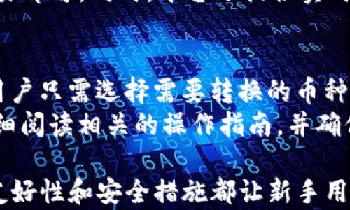 
如何在TP钱包中购买以太坊：新手指南

TP钱包, 以太坊, 数字货币/guanjianci

在数字货币的世界里，以太坊作为一种重要的加密货币，其市场需求持续上升，而众多钱包的选择使得购买以太坊变得更加便捷，其中TP钱包以其用户友好的界面和多种功能受到了广泛欢迎。本文将为您详细介绍如何在TP钱包中购买以太坊，帮助新手用户快速上手。

什么是TP钱包？
TP钱包是一款功能强大的数字货币钱包，支持多种区块链资产的管理。不同于传统的钱包，TP钱包不仅可以存储和管理加密货币，还提供了去中心化交易所（DEX）的功能，允许用户在其平台内进行币种交换。TP钱包以其安全性和便捷性受到了广泛欢迎，用户能够轻松在手机上进行数字资产的管理。

购买以太坊的基本步骤
要在TP钱包中购买以太坊，首先需要下载并安装该应用，并进行基本的注册和设置。以下是购买以太坊的详细步骤：

h4步骤1：下载并注册TP钱包/h4
您可以在应用商店（如Apple Store或Google Play）中搜索“TP钱包”，下载并安装。安装后，按照提示进行注册，设置安全密码，确保账户的安全性。

h4步骤2：充值法币/h4
在购买以太坊之前，您需要先向TP钱包充值法币（如人民币、美元等）。TP钱包支持多种充值方式，包括银行卡、第三方支付平台等。根据您的需求选择合适的方式，完成充值操作。

h4步骤3：购买以太坊/h4
充值完成后，您可以在TP钱包内找到“购买”或“交易”按钮，选择以太坊作为目标资产，输入购买金额并确认交易。在确认之前，请确保所填的金额和手续费，确认无误后完成购买。

TP钱包的优势
TP钱包的优势主要体现在以下几个方面：

h41. 用户界面友好/h4
TP钱包的界面简洁直观，即使是初学者也可以快速上手。界面上的指引和操作流程都很清晰，用户不易感到困惑。

h42. 多币种支持/h4
TP钱包支持多种数字资产的存储和管理，不仅限于以太坊。用户可以在一个平台上管理多种加密货币，极大提高了使用的便利性。

h43. 安全性高/h4
TP钱包高度重视用户的资金安全，采取多种安全措施，如私钥存储在用户设备上、防 phishing 保护、多重签名等。同时，钱包内部的交易和充值流程也经过严格的安全检测，确保用户的交易安全。

相关问题解答

问题1：TP钱包是否安全？
安全性是选择数字货币钱包时用户最关心的问题之一。TP钱包采用了一系列安全措施，旨在确保用户资产的安全。首先，用户的私钥并不会上传至云端，而是直接存储在用户的设备上，这减少了被攻击的风险。此外，TP钱包还提供了双重认证和PIN码保护等功能，要求用户在每次交易时进行身份验证，以防止非授权访问。
虽然如此，没有任何钱包可以做到绝对安全，用户在使用过程中也应该保持警惕。例如，定期更改密码、不在不安全的网络中进行交易、避免点击不明链接等，都是增强安全性的有效措施。

问题2：如何转账以太坊？
转账以太坊的操作在TP钱包里也相对简单。用户只需要打开TP钱包，选择已存储的以太坊，点击“转账”按钮，输入对方的以太坊地址和转账金额，最后确认交易即可。值得注意的是，在转账过程中，需要支付一定的网络手续费，这笔费用会随着网络的拥堵程度而变化，因此，在转账时确认手续费的合理性是十分重要的。
除了基本的转账，TP钱包也支持通过二维码进行快速转账，用户可以扫描对方钱包的二维码，快速完成转账。可以说，TP钱包在转账方面为用户提供了多种便捷的选择，让数字货币的使用变得更加高效。

问题3：TP钱包是否支持交易所功能？
TP钱包不仅是一个钱包，也具备去中心化交易所（DEX）的功能。用户可以在钱包内直接进行数字货币的交易，无需再额外注册其他交易平台。这一功能极大地方便了用户的资产管理，同时也使得交易过程更加私密和安全。
在进行交易时，用户可以选择多种交易对，比如以太坊与比特币、以太坊与稳定币等。TP钱包会自动提供最优的交易路径和费率，用户只需确认交易即可。同时，平台还提供实时行情，方便用户根据市场动态进行决策。

问题4：TP钱包是否支持跨链功能？
TP钱包在不断更新迭代中，也增强了其跨链功能。用户可以在相应的区块链生态系统中进行资产的转移，这意味着不再局限于特定链上的交易。用户只需选择需要转换的币种和目标网络，按照系统提示操作，即可实现跨链资产的管理。
不过，跨链功能可能会涉及到一些复杂的操作，如需要支付额外的手续费和在不同链上进行交易时的风险等。因此，在使用跨链功能时，用户应仔细阅读相关的操作指南，并确保理解每一步骤的风险。

通过本文的详细介绍，相信您对如何在TP钱包中购买以太坊已经有了全面的了解。从下载注册到充值、购买以及转账的各个环节，TP钱包的用户友好性和安全措施都让新手用户能够轻松上手。在数字货币的浪潮中，不妨选择TP钱包来管理您的资产，开启您的数字货币之旅。