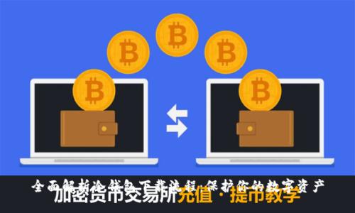 全面解析冷钱包下载流程：保护你的数字资产