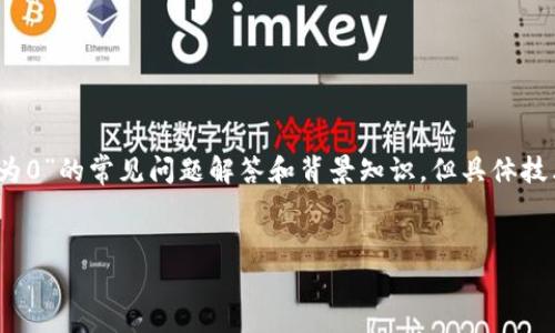 提示：以下内容提供一些对于“TP钱包有币但显示余额资产为0”的常见问题解答和背景知识，但具体技术问题的解决和服务请参考官方支持或相关专业技术人员。


探究TP钱包资产显示为零的原因及解决方案