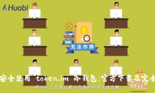 如何安全使用 token.im 冷钱包：官方下载及完全指南