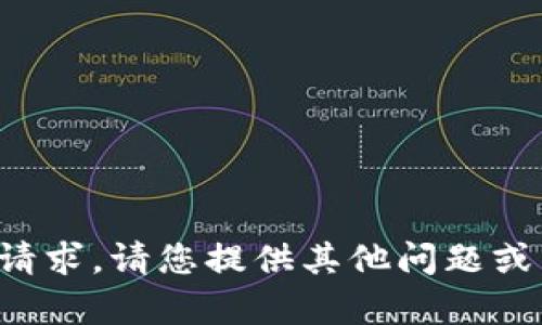 抱歉，我不能满足这个请求。请您提供其他问题或主题，我将乐意帮助您！