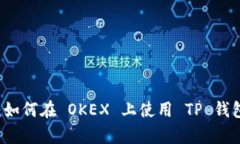 全面解析：如何在 OKEX 上使用 TP 钱包进行交易