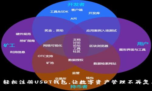 : 轻松注册USDT钱包，让数字资产管理不再复杂